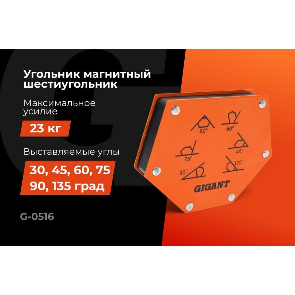 Угольник магнитный шестиугольник 50LBS (30, 45, 60, 75, 90, 135 град; усилие 23 кг) Gigant G-0516 — фото 2