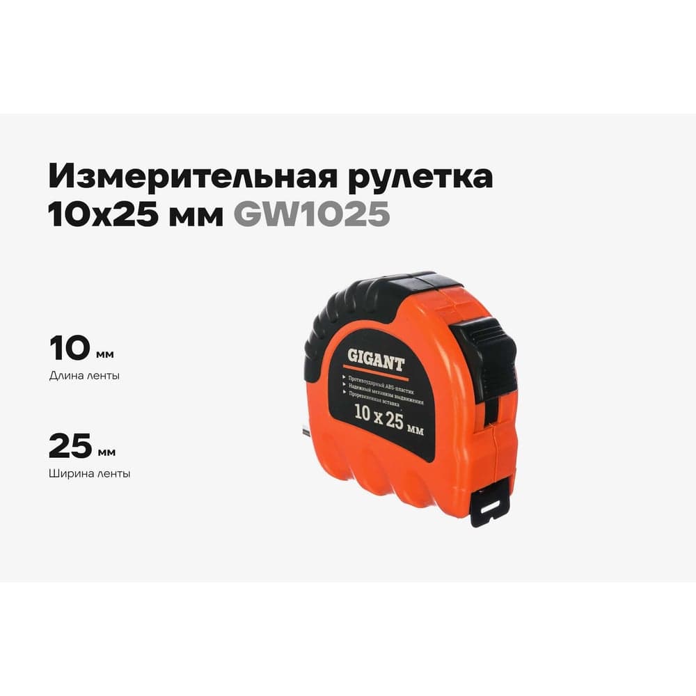 Измерительная рулетка, 10x25мм Gigant GW1025 — фото 2