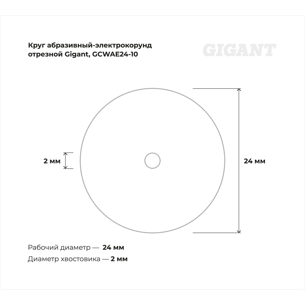 Круг абразивный-электрокорунд отрезной 24x2x0.40 мм, 10 шт Gigant GCWAE24-10 — фото 3