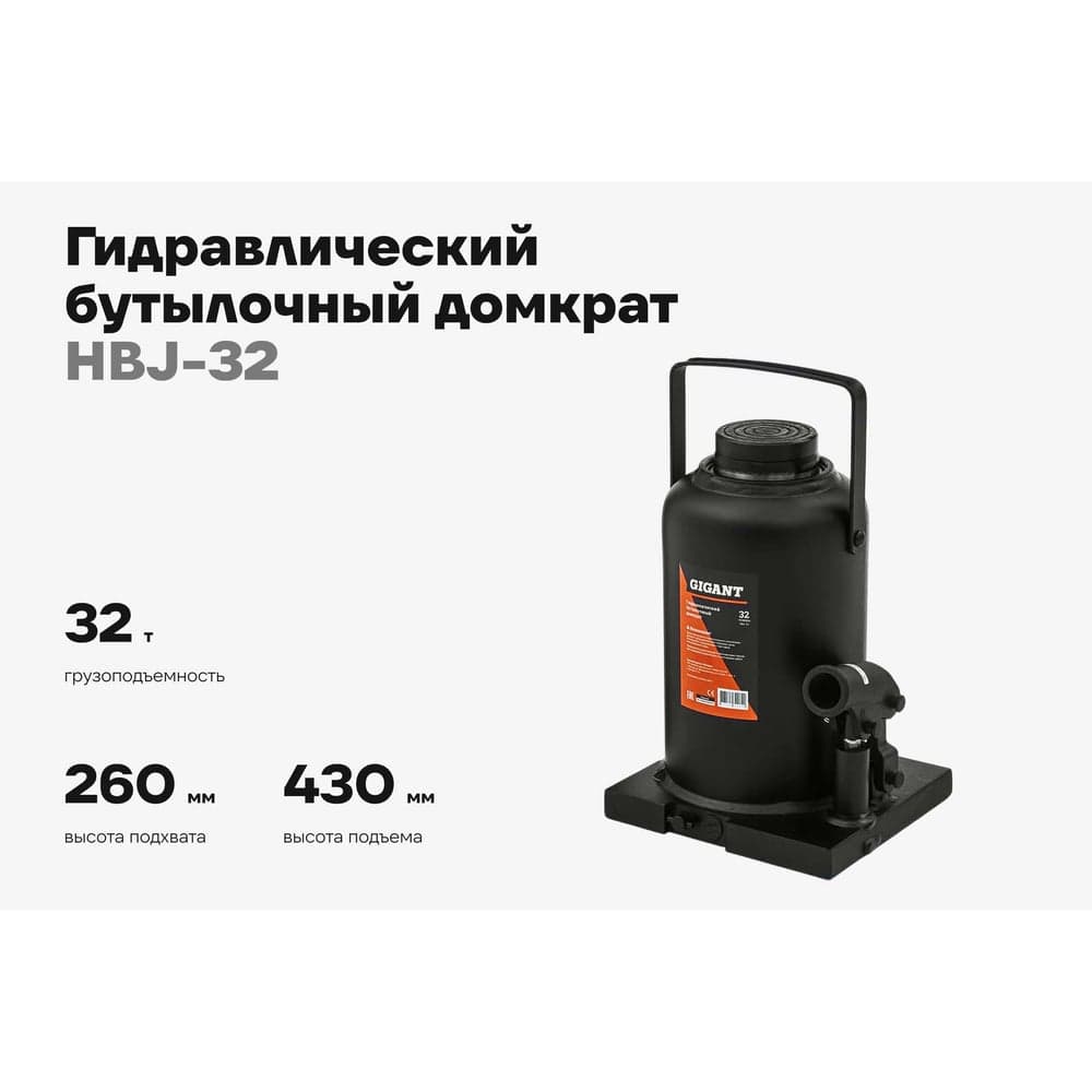 Гидравлический бутылочный домкрат Gigant 32Т, подхват 260мм, подъем 430мм, рабочий ход 170мм, HBJ-32 — фото 2