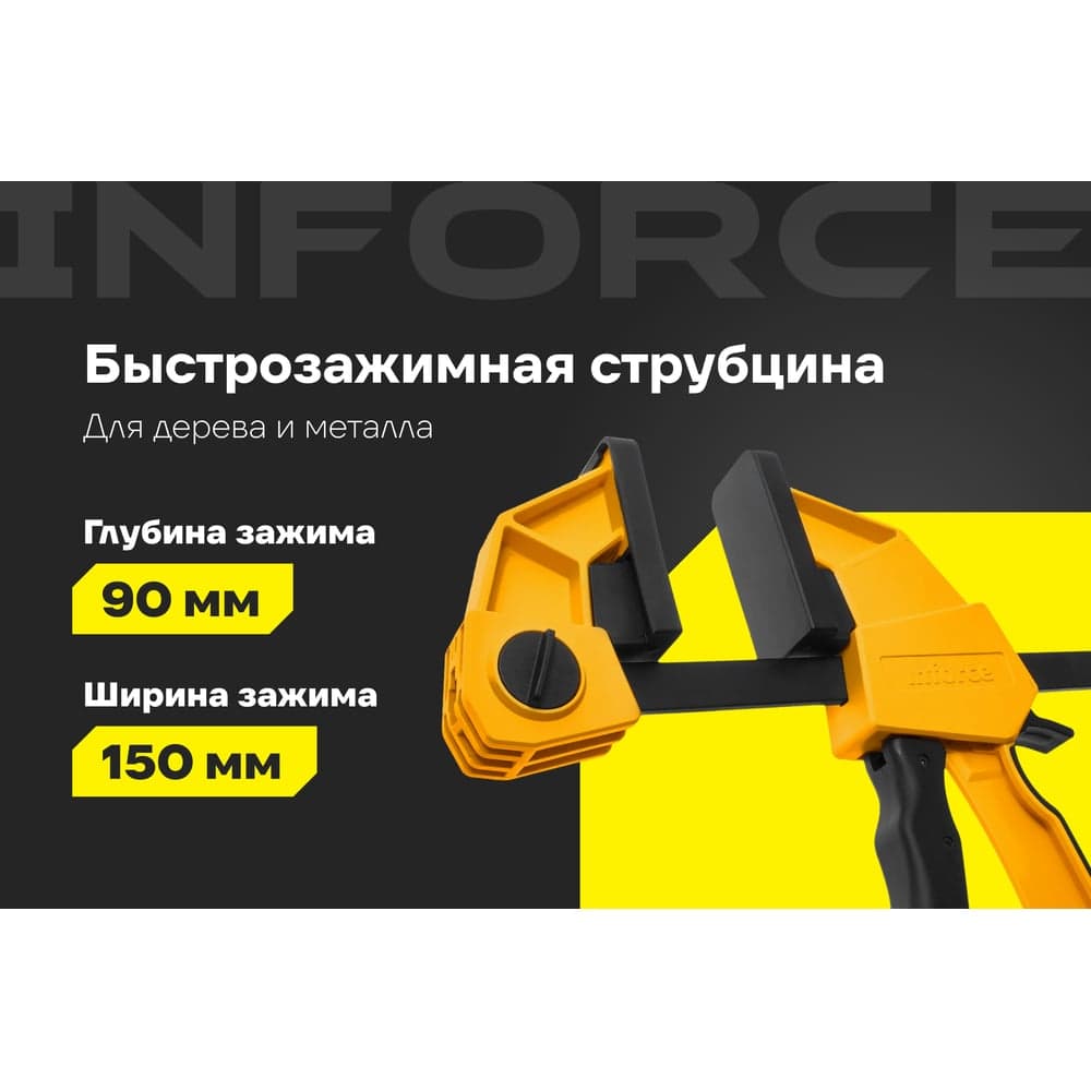 Быстрозажимная струбцина 90х150 мм Inforce 06-03-21 — фото 2
