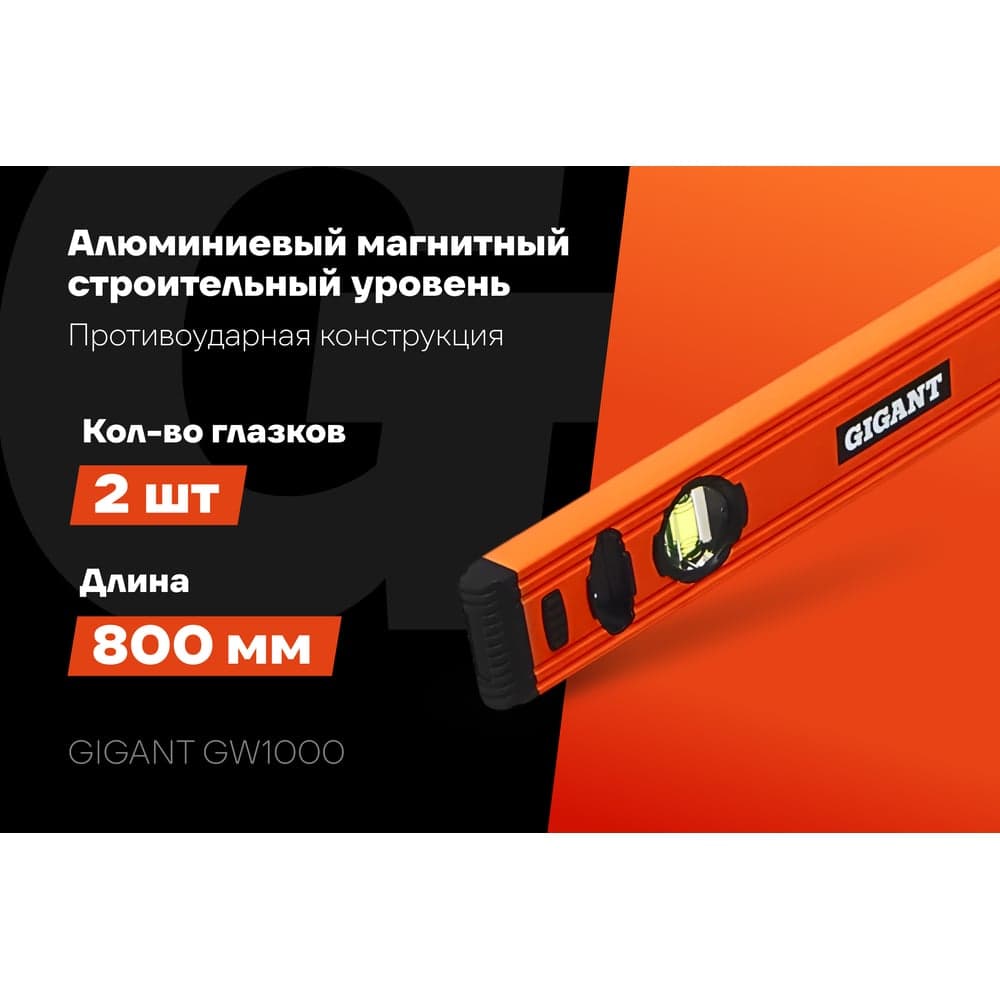 Алюминиевый строительный уровень Gigant 1000мм GW1000 — фото 2