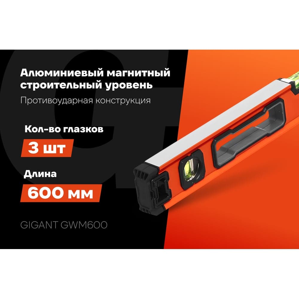Алюминиевый магнитный строительный уровень Gigant 600мм GWM600 — фото 2