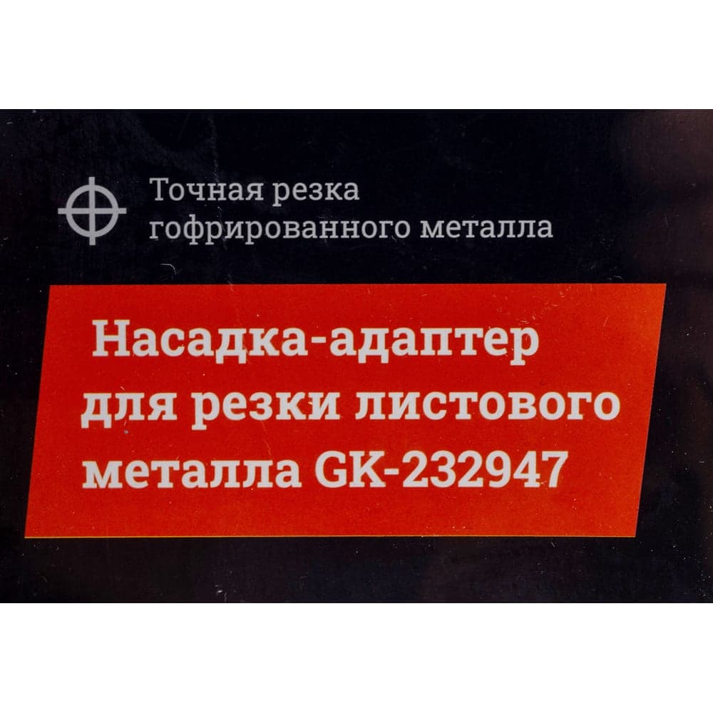 Насадка-адаптер для резки листового металла Gigant GK-232947 — фото 2