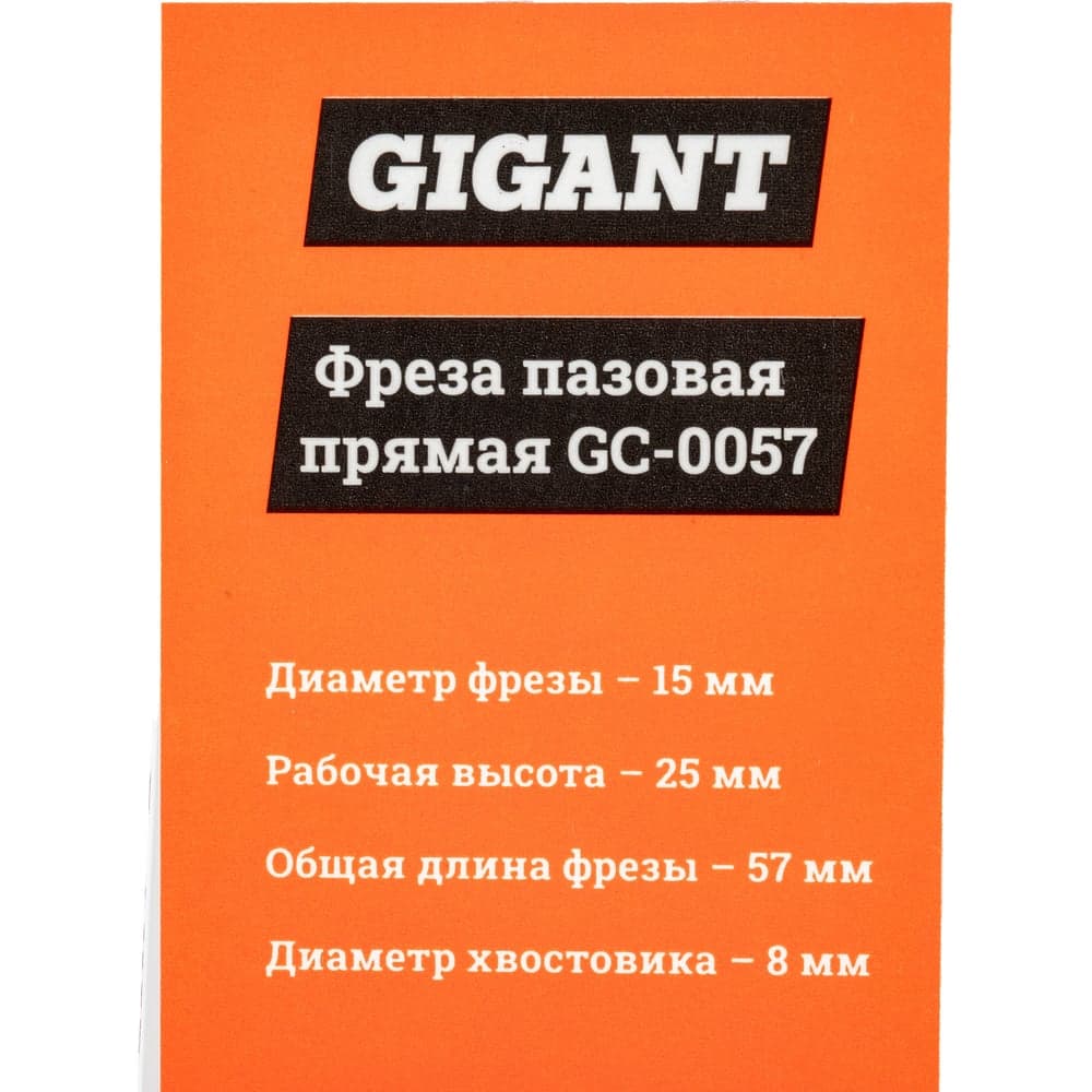 Фреза пазовая прямая D15 мм, H25 мм, хвостовик 8 мм Gigant GC-0057 — фото 7
