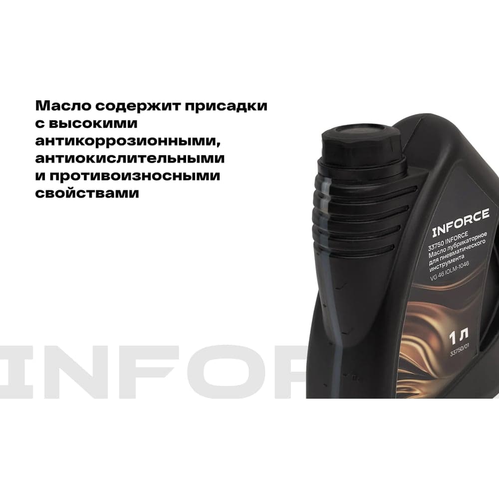 Масло лубрикаторное для пневматического инструмента Inforce (вязкость 40; 1 л) VG 46 IOLM-1046 — фото 3