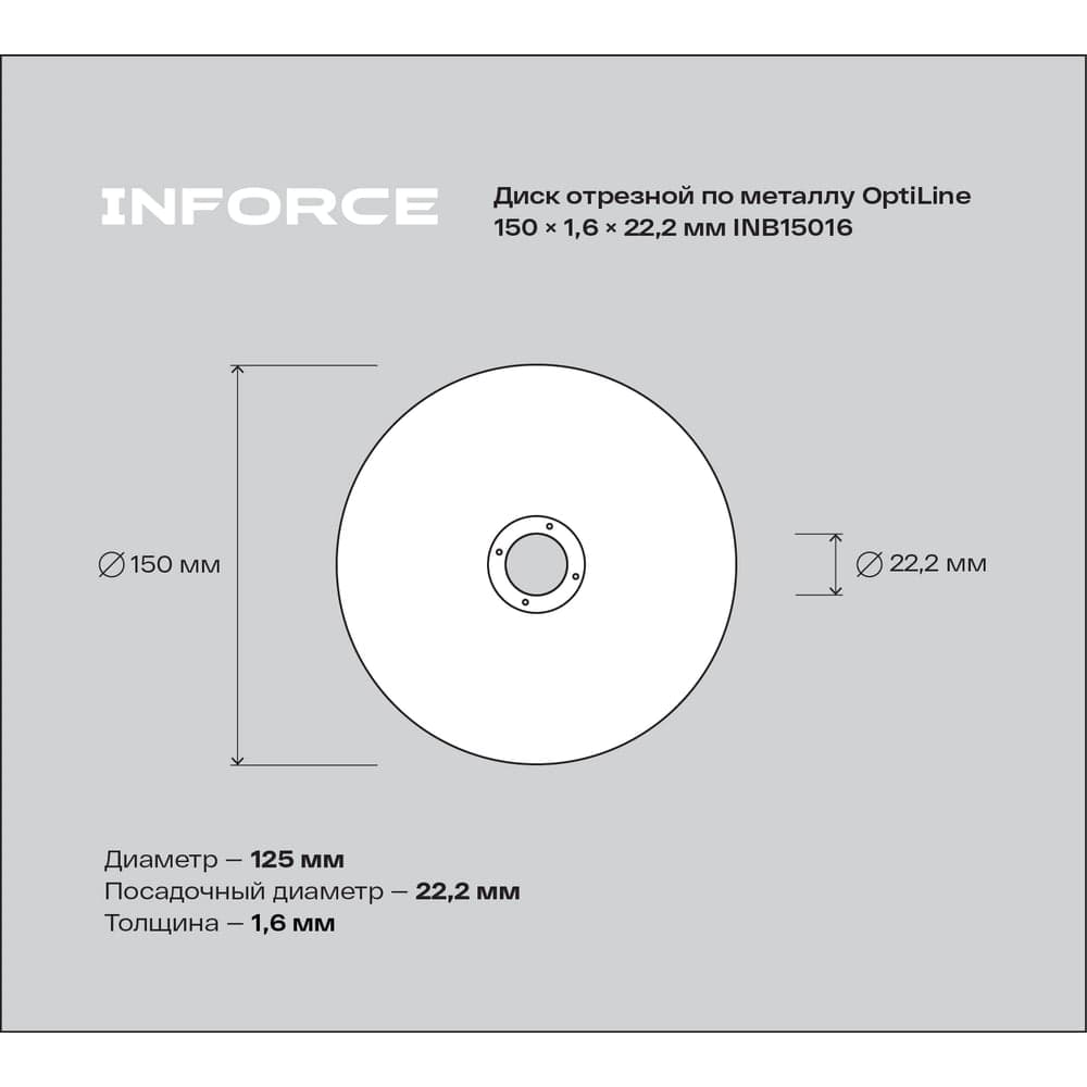Диск отрезной по металлу OptiLine (150x1.6x22.2 мм) Inforce INB15016 — фото 5