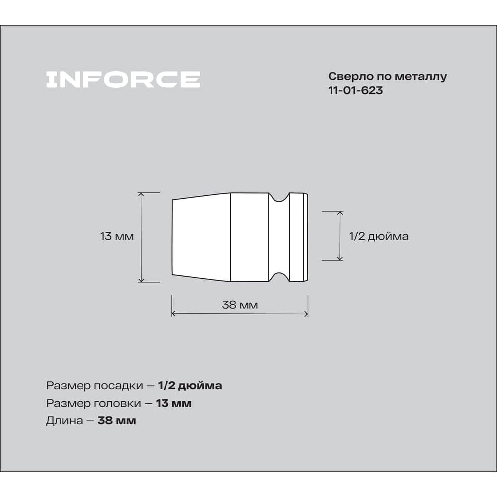 Торцевая головка ударная (13 мм; 1/2DR) INFORCE 11-01-623 — фото 3