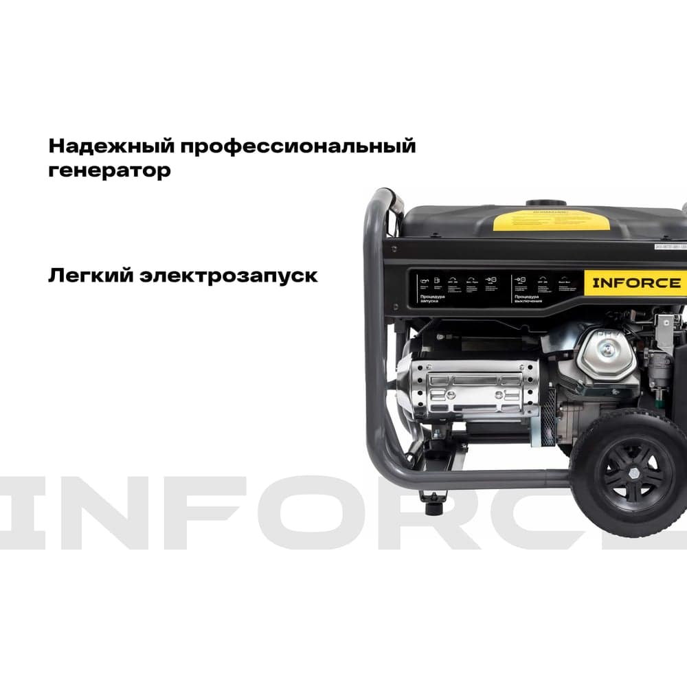 Бензиновый трехфазный генератор Inforce (8,5 кВт при 400/230В; эл.стартер; ATS; колёса и ручки) GL 8500E-3D — фото 4