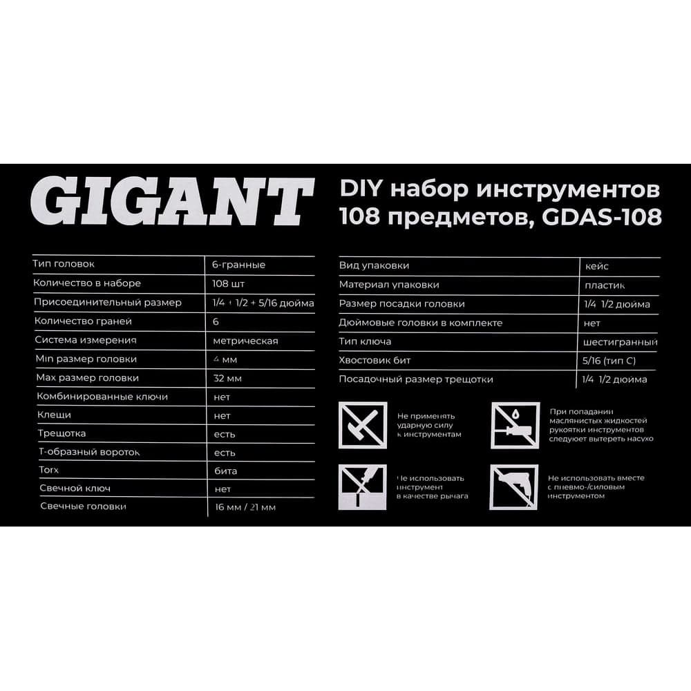 Набор инструментов Gigant DIY 108 предметов GDAS-108 — фото 12