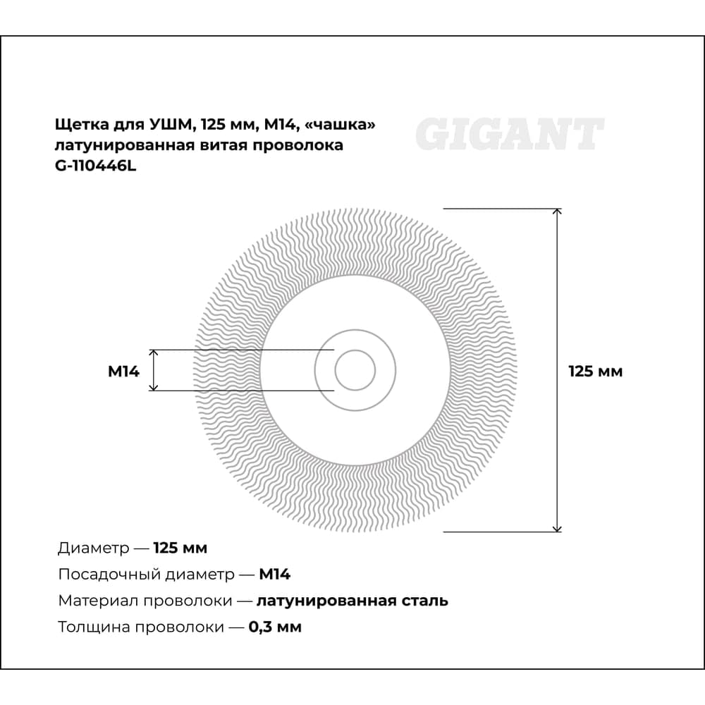 Щетка для УШМ, 125 мм, М14, "чашка", латунированная витая проволока Gigant G-110446L — фото 2