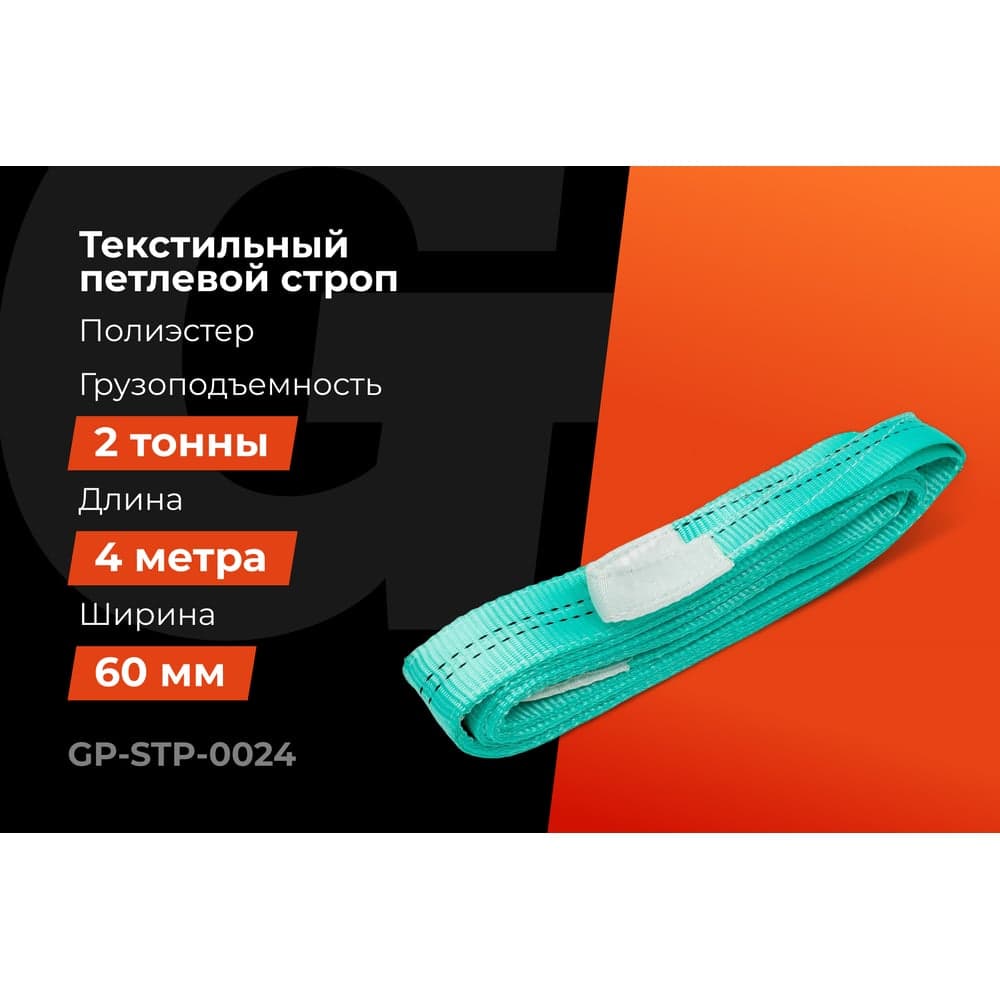 Строп текстильный петлевой СТП 2Т/4М Gigant Professional GP-STP-0024 — фото 2