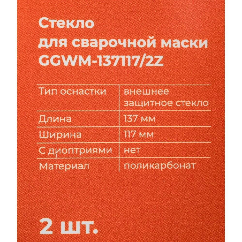Стекло для сварочной маски Gigant GGWM-137117/2Z — фото 7