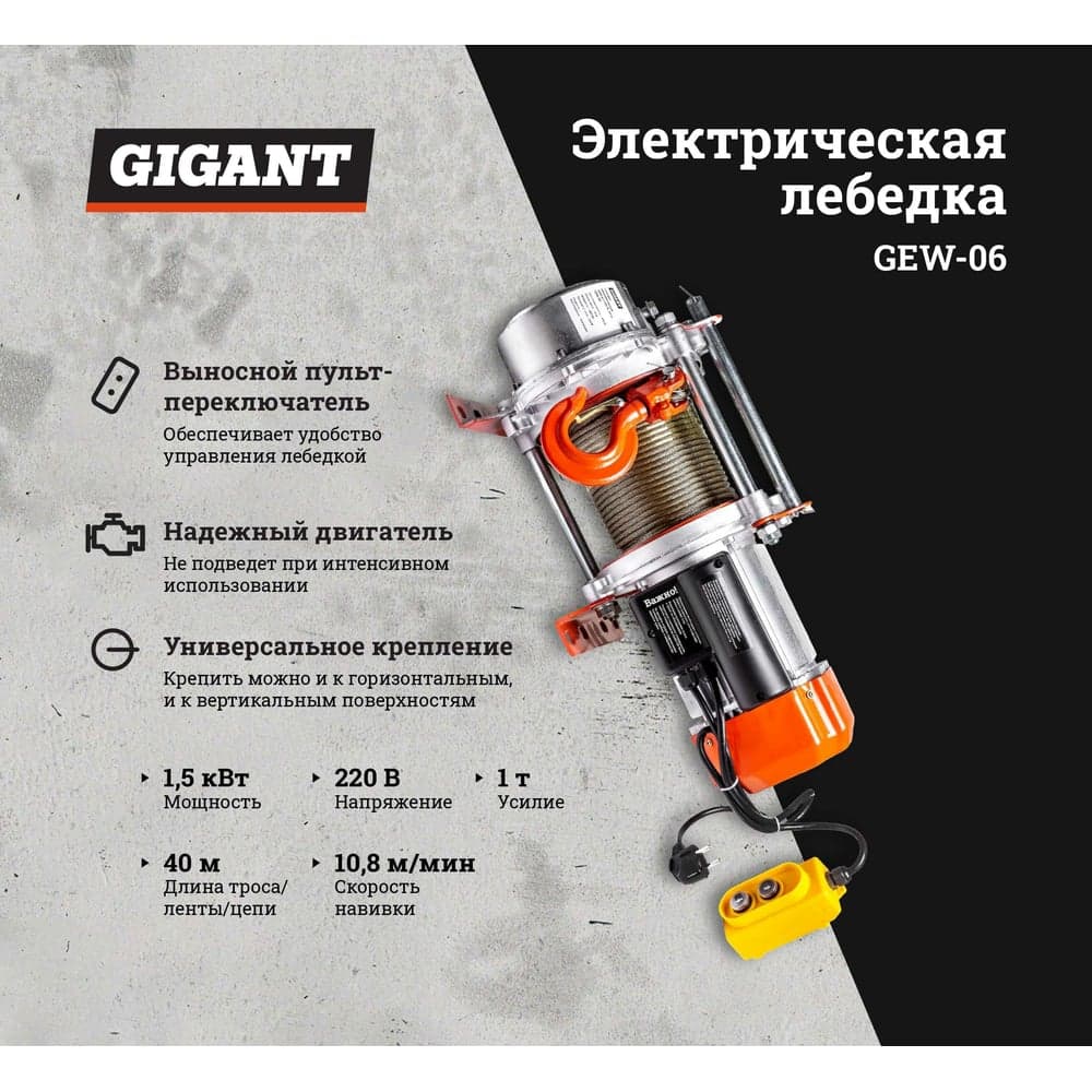 Электрическая лебедка Gigant 500/1000 кг, 220 В, 40/20 м, Диаметр троса 6мм, GEW-06 — фото 2