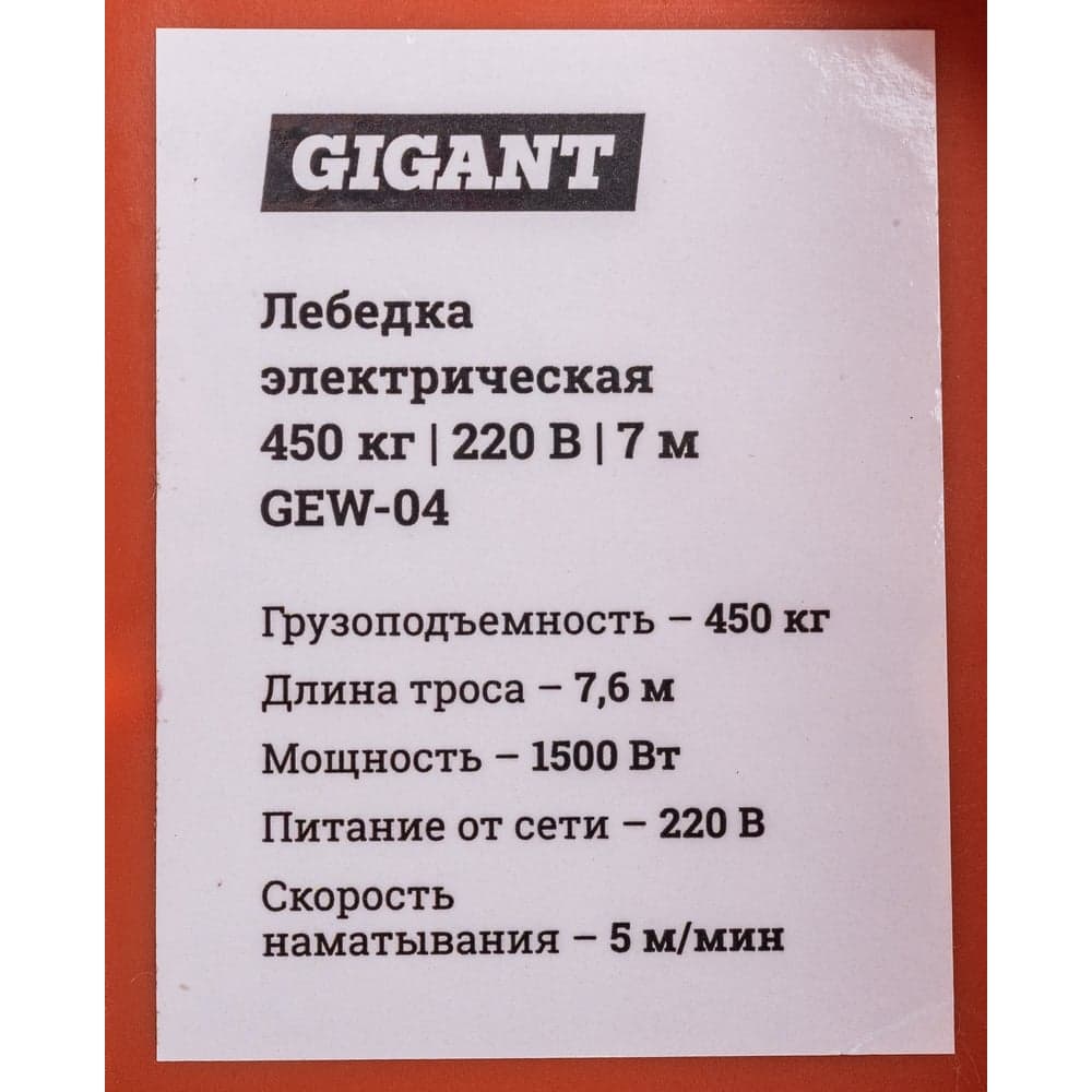Электрическая лебедка Gigant 225/450 кг, 220 В, 7.6/3.8 м, Диаметр троса 6мм, GEW-04 — фото 13