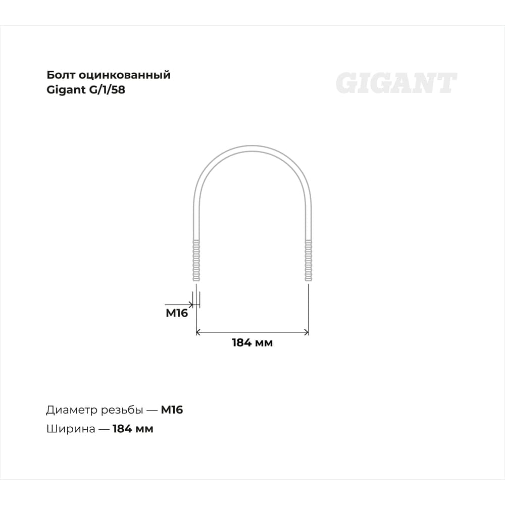 Оцинкованный U-образный болт Gigant оцинк 6", М16, 5 шт. G/1/58 — фото 3