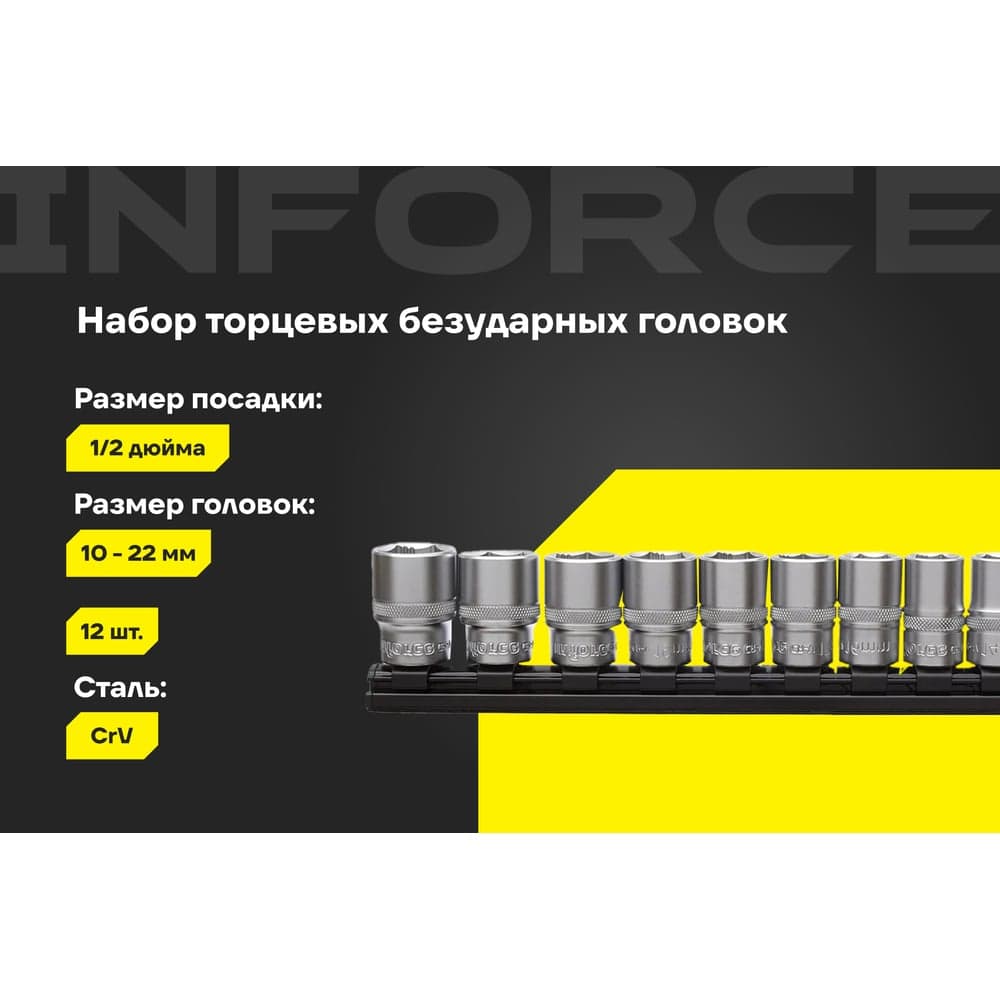 Набор торцевых безударных головок Inforce (12 шт; 10-22 мм; 1/2") 11-01-259 — фото 2