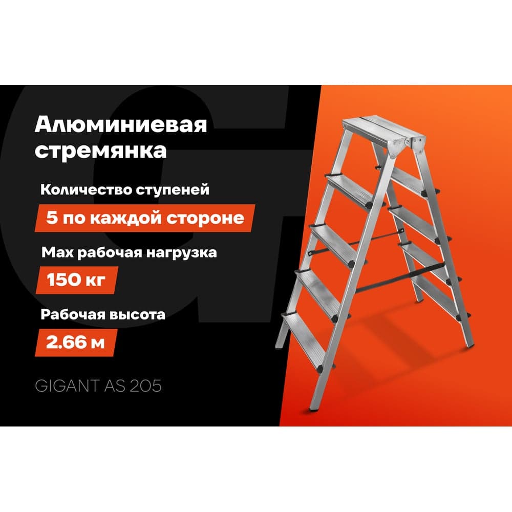 Алюминиевая стремянка двусторонняя, 5 ступеней Gigant AS 205 — фото 2