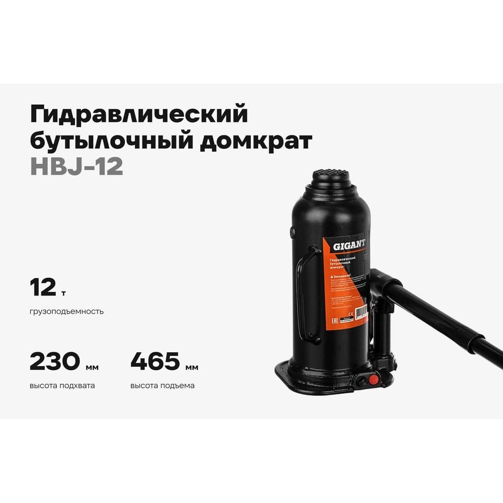 Гидравлический бутылочный домкрат 12Т, подхват 230мм, подъем 465мм, рабочий ход 210мм, Gigant HBJ-12 — фото 2
